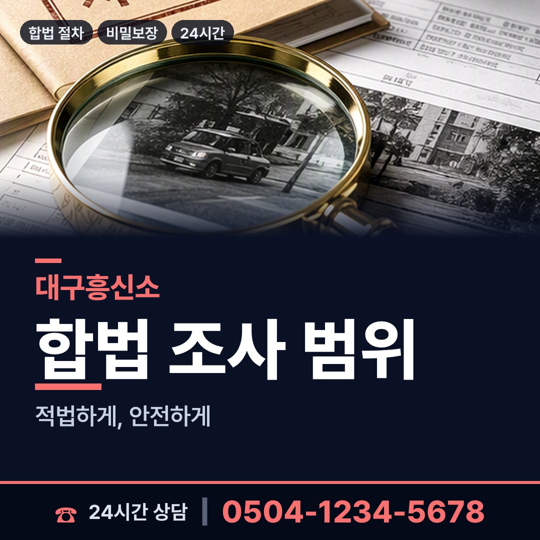 대구 신천4동 잠복조사 상담 안내