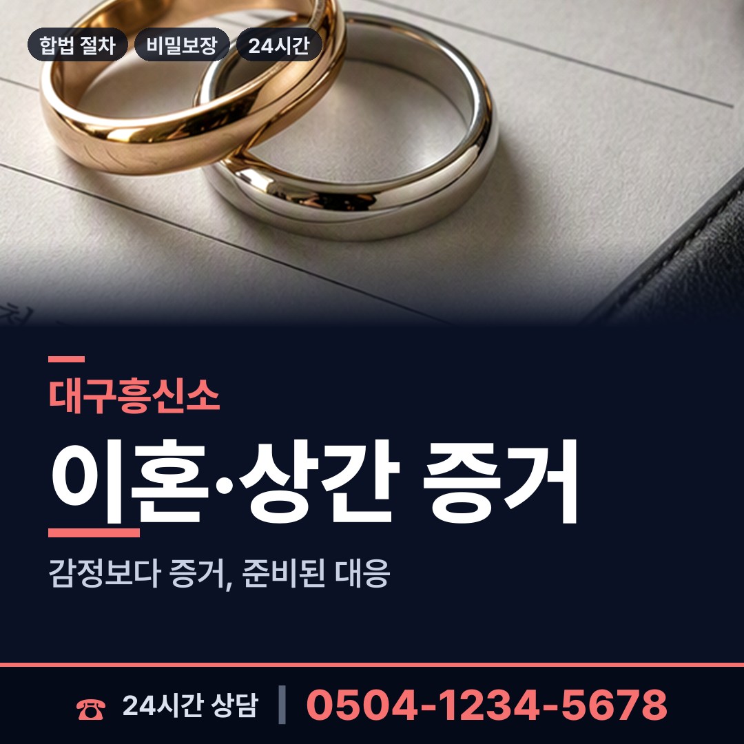 대구 신천4동 남편외도흥신소 상담 안내